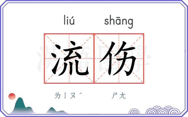 流伤 流伤
