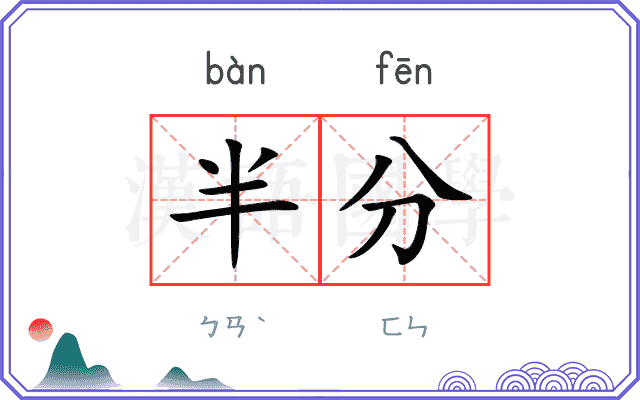 半分