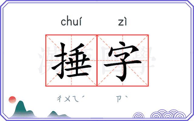 捶字