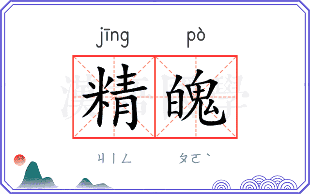 精魄