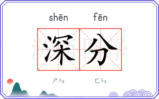 深分