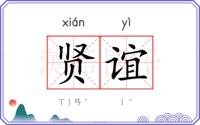 贤谊