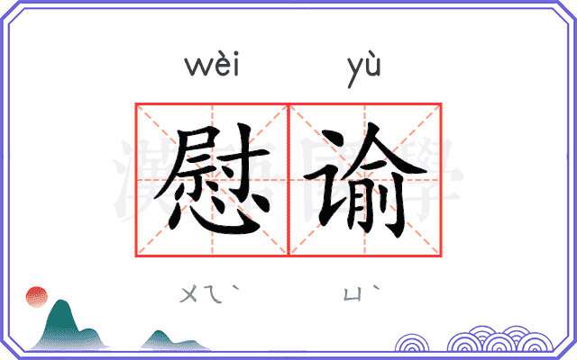 慰谕