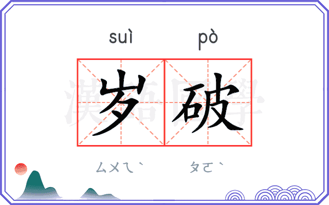 岁破 岁破
