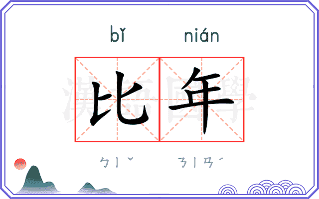 比年 比年