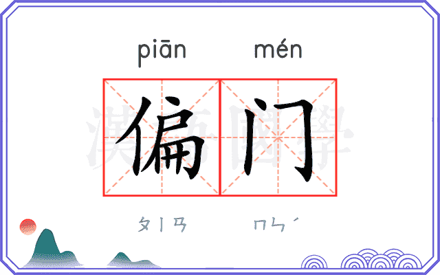 偏门