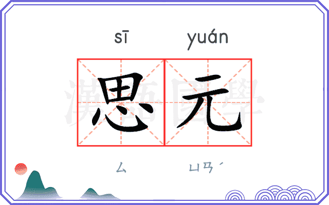 思元