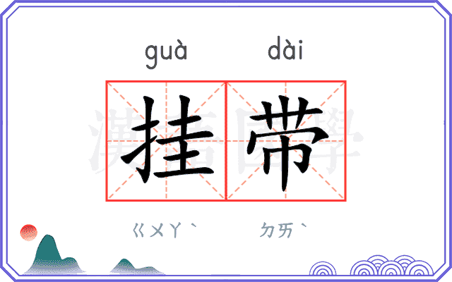 挂带 挂带