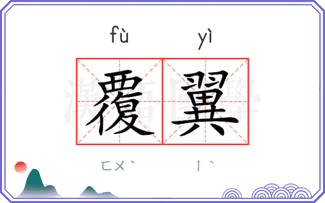 覆翼