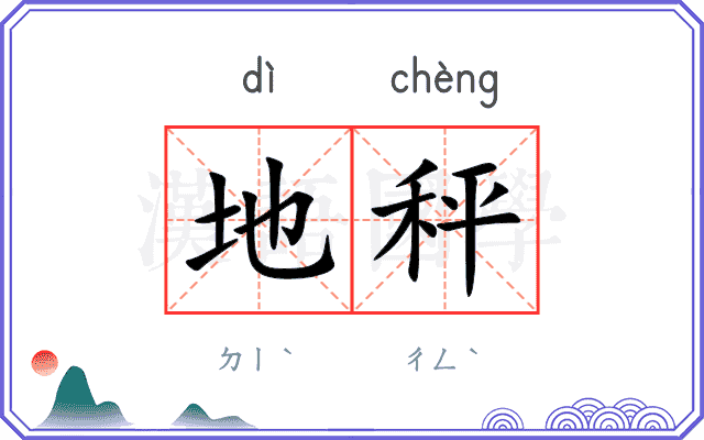 地秤