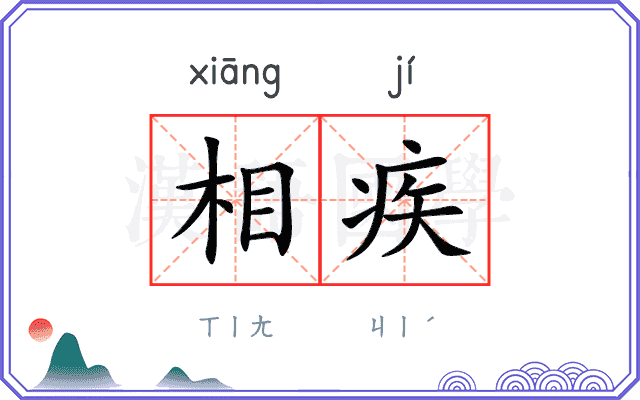 相疾