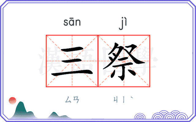 三祭