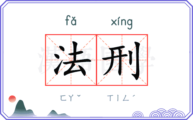 法刑