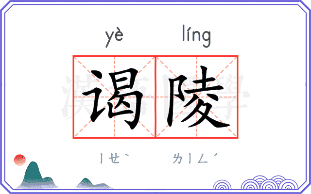 谒陵