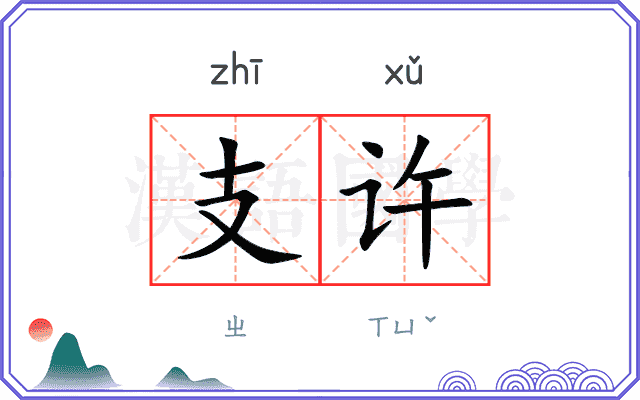 支许 支许