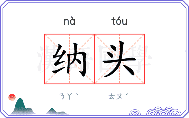 纳头 纳头