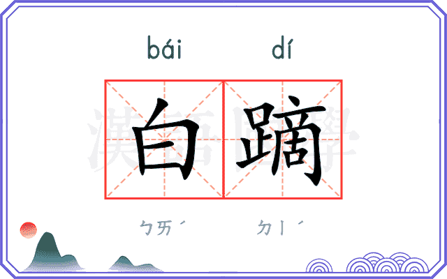 白蹢