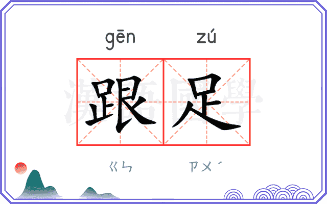 跟足 跟足
