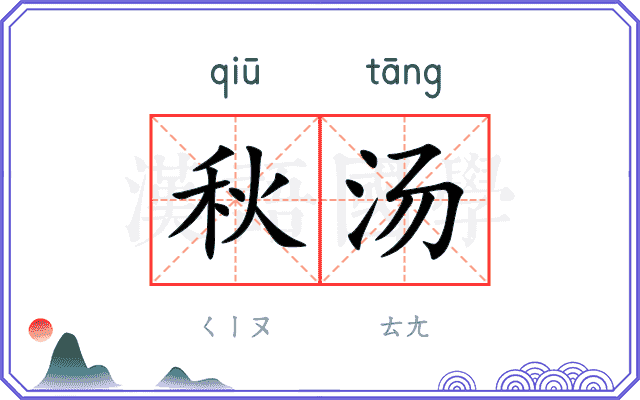 秋汤 秋汤