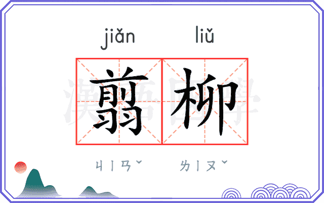 翦柳