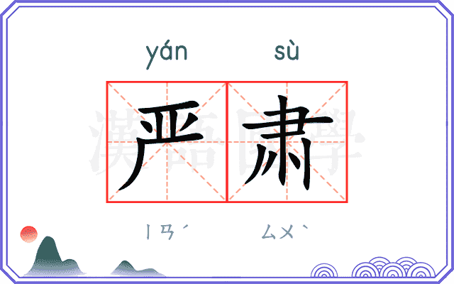 严肃