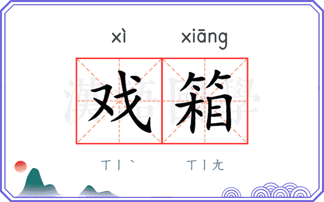 戏箱