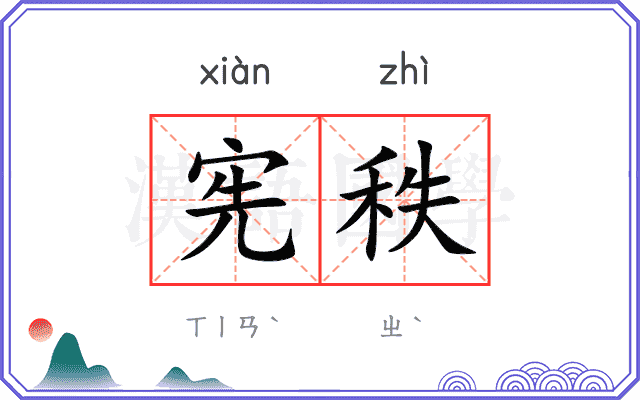 宪秩