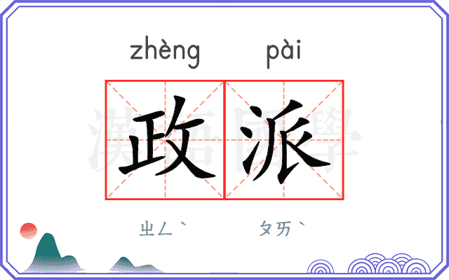 政派