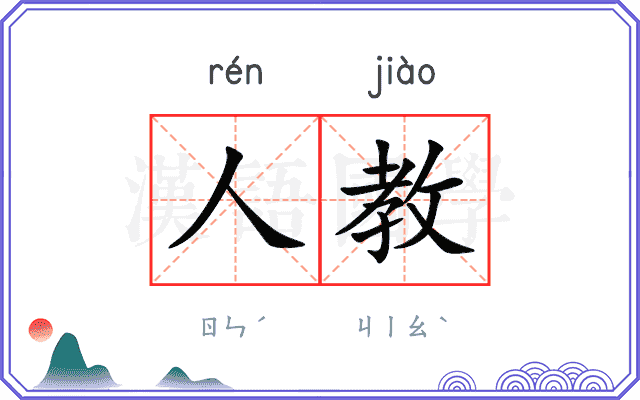 人教 人教