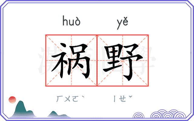 祸野
