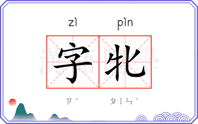 字牝