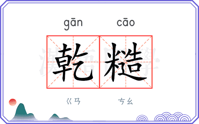 乾糙