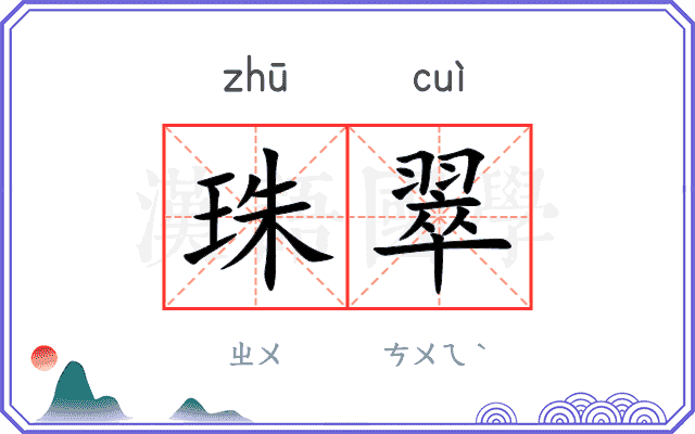 珠翠
