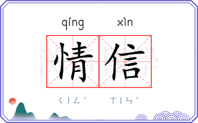 情信