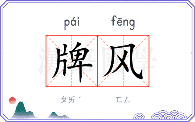 牌风 牌风