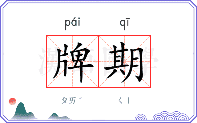 牌期 牌期