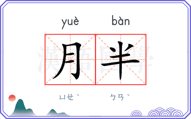 月半 月半
