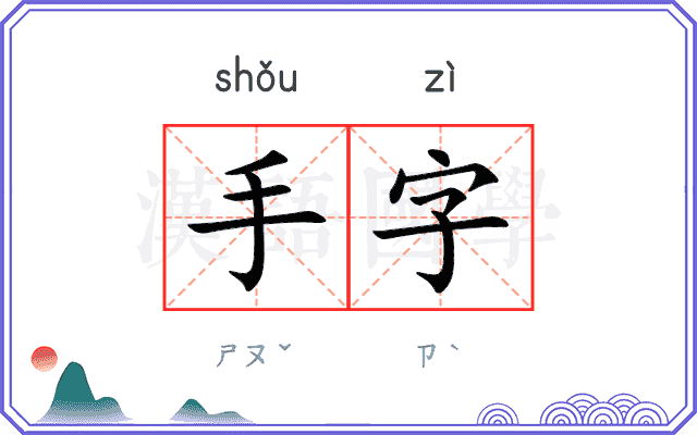 手字