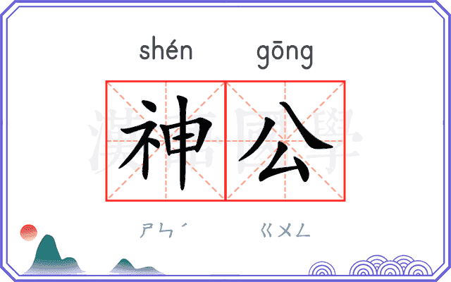 神公 神公