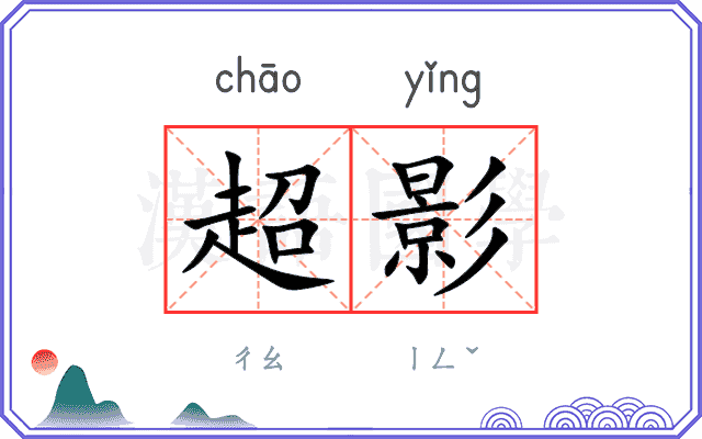超影