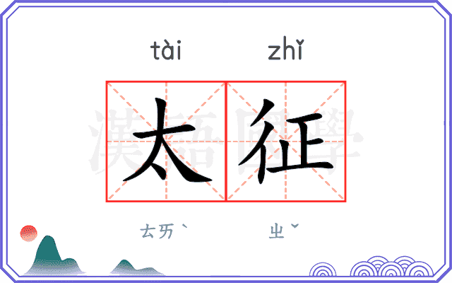 太征