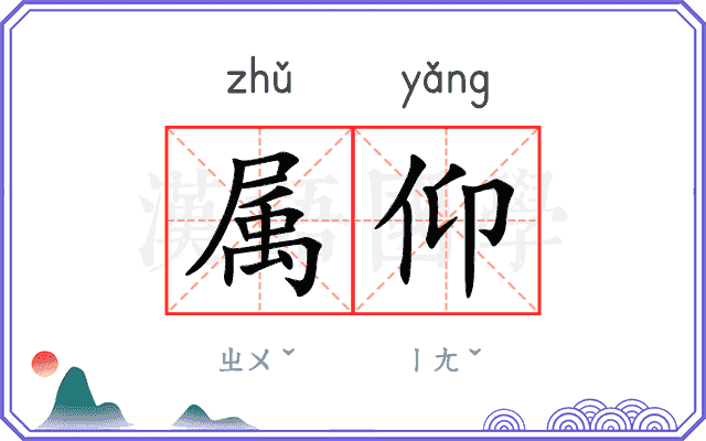 属仰 属仰