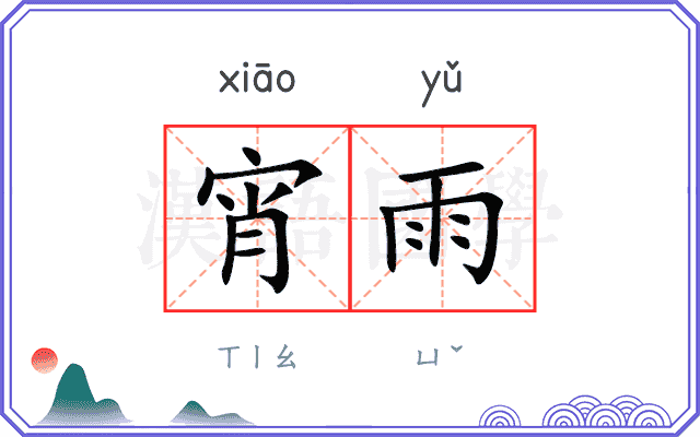 宵雨