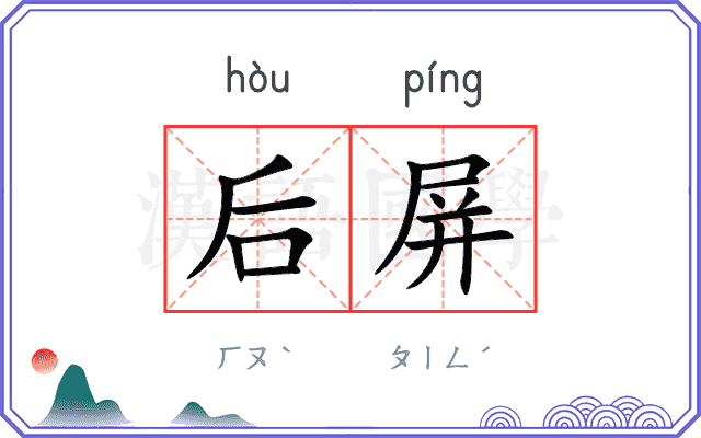 后屏 后屏
