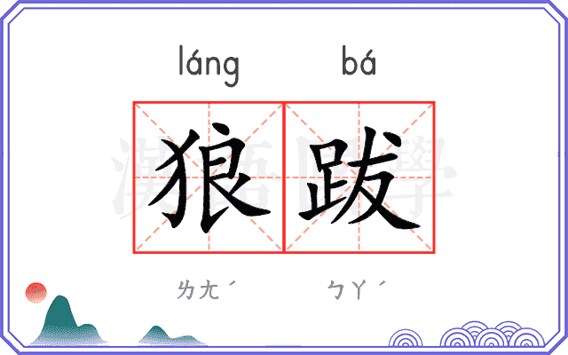 狼跋