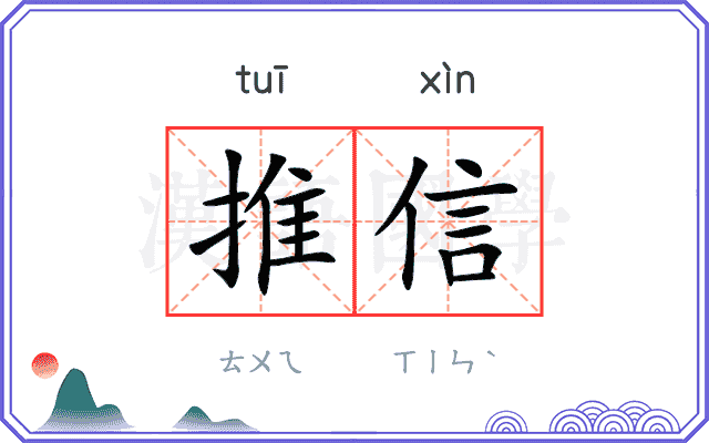 推信 推信