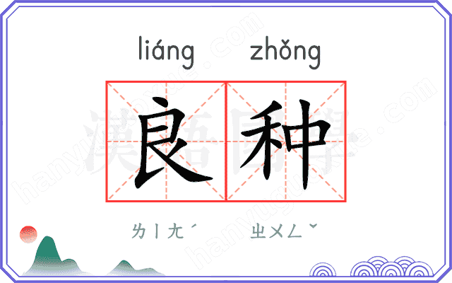 良种