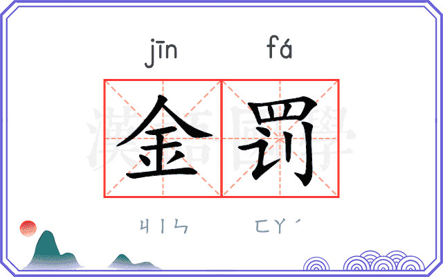 金罚