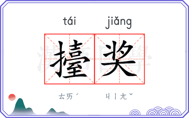 擡奖