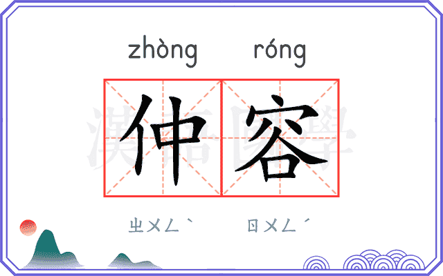 仲容